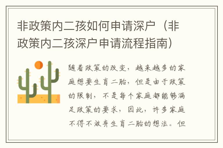 非政策內(nèi)二孩如何申請(qǐng)深戶(hù)（非政策內(nèi)二孩深戶(hù)申請(qǐng)流程指南）