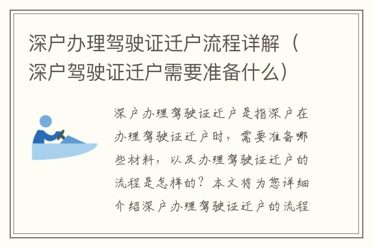 深戶(hù)辦理駕駛證遷戶(hù)流程詳解（深戶(hù)駕駛證遷戶(hù)需要準(zhǔn)備什么）