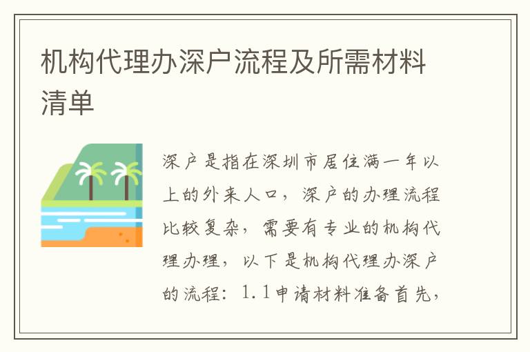 機(jī)構(gòu)代理辦深戶流程及所需材料清單