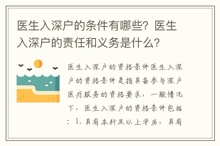 醫(yī)生入深戶的條件有哪些？醫(yī)生入深戶的責任和義務是什么？