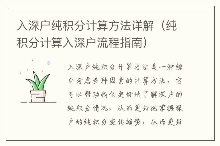 入深戶純積分計(jì)算方法詳解（純積分計(jì)算入深戶流程指南）