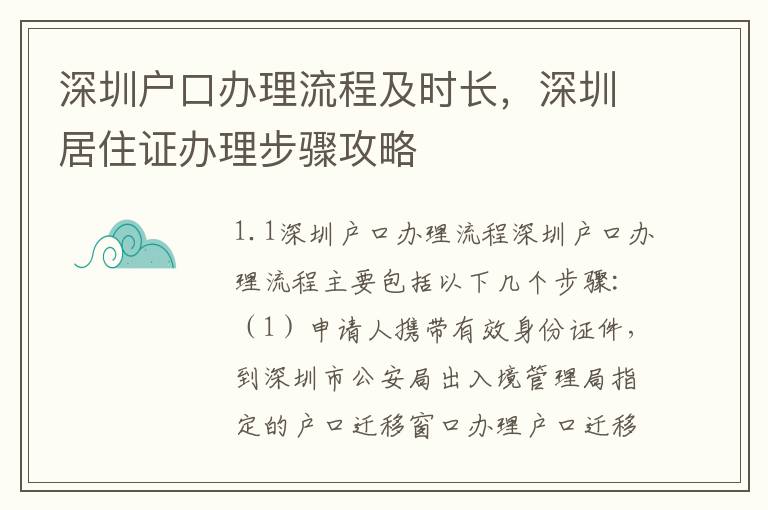 深圳戶口辦理流程及時長，深圳居住證辦理步驟攻略