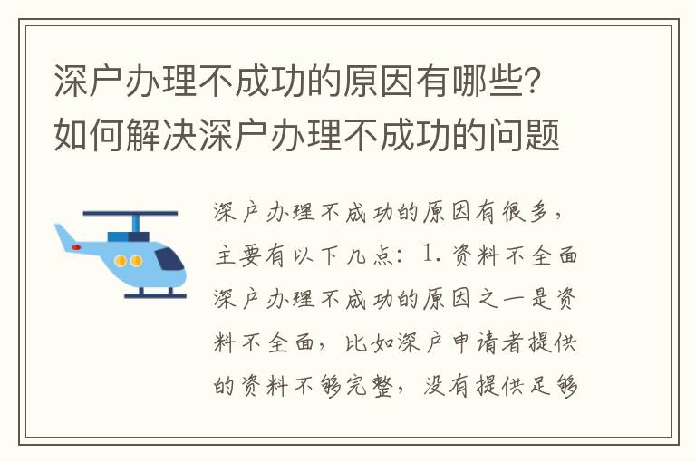 深戶辦理不成功的原因有哪些？如何解決深戶辦理不成功的問題？