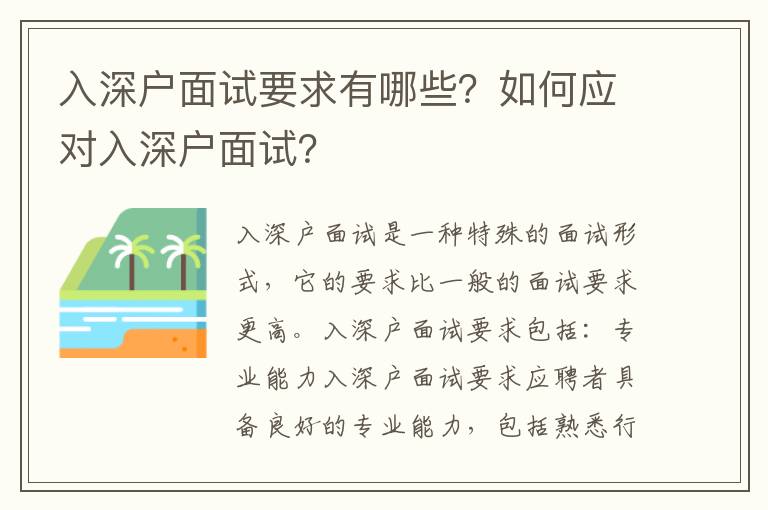 入深戶面試要求有哪些？如何應對入深戶面試？