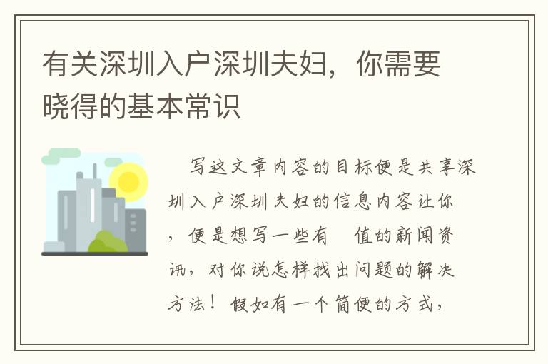 有關(guān)深圳入戶(hù)深圳夫婦，你需要曉得的基本常識(shí)