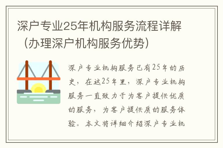 深戶專業(yè)25年機構(gòu)服務(wù)流程詳解（辦理深戶機構(gòu)服務(wù)優(yōu)勢）