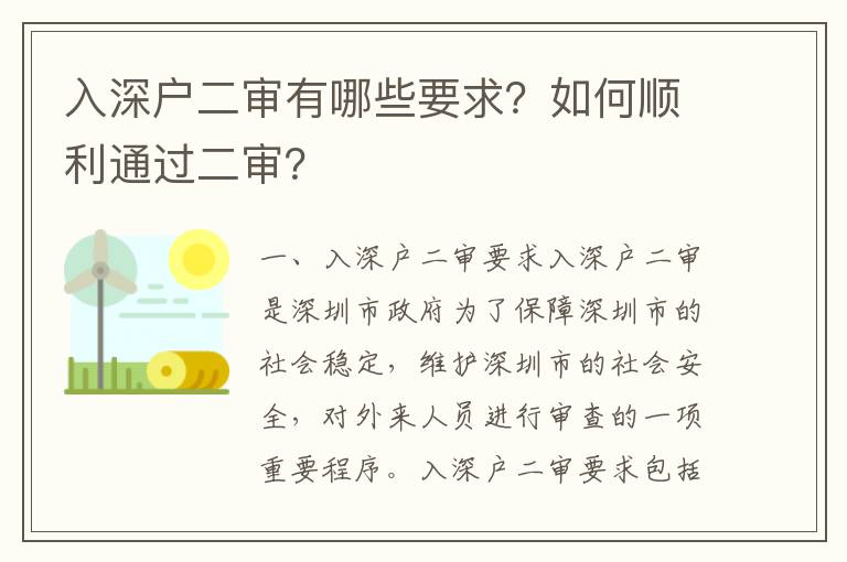 入深戶二審有哪些要求？如何順利通過二審？