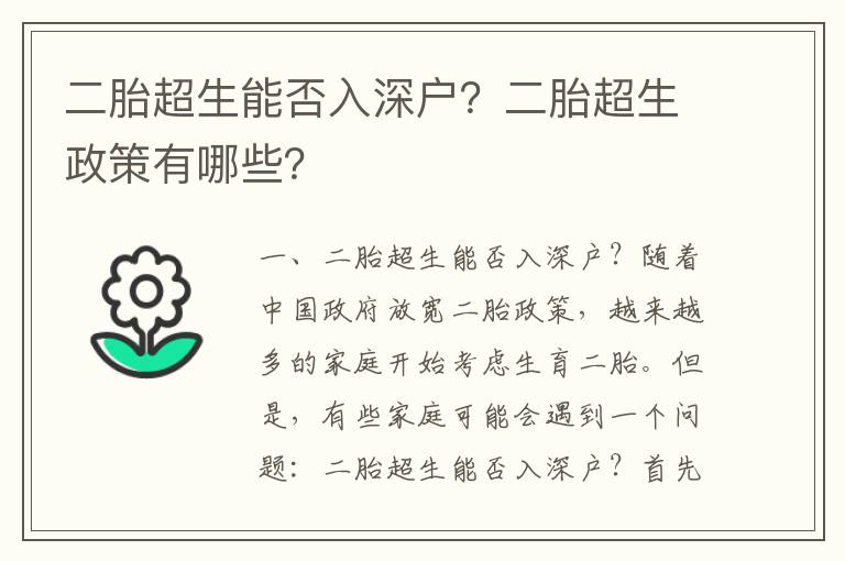 二胎超生能否入深戶？二胎超生政策有哪些？