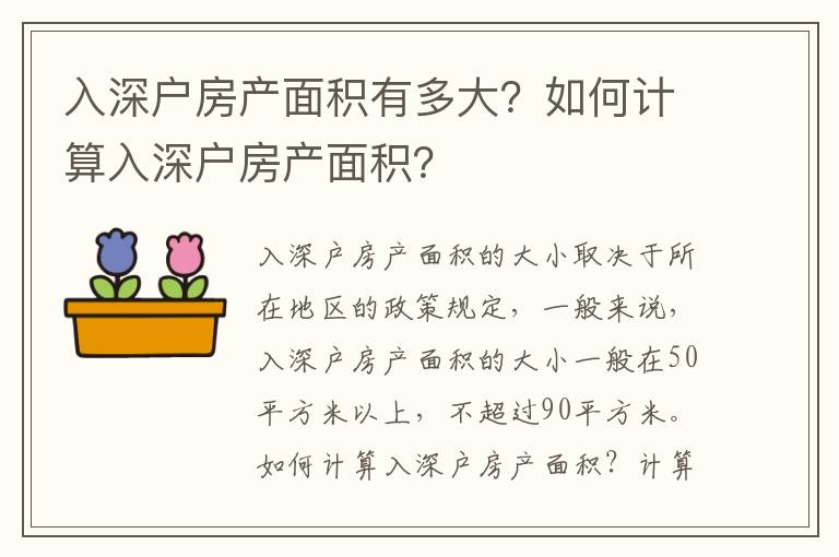 入深戶房產(chǎn)面積有多大？如何計(jì)算入深戶房產(chǎn)面積？