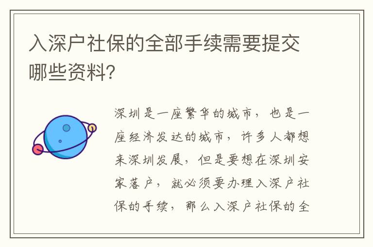 入深戶社保的全部手續(xù)需要提交哪些資料？