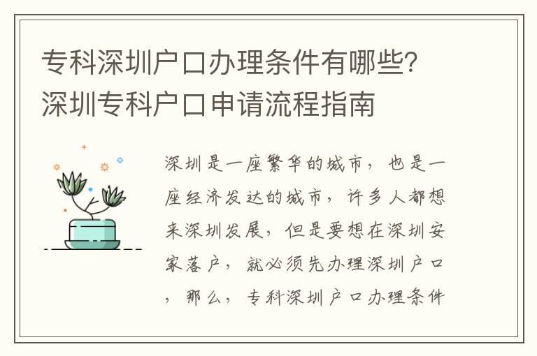 ?？粕钲趹艨谵k理條件有哪些？深圳專科戶口申請流程指南