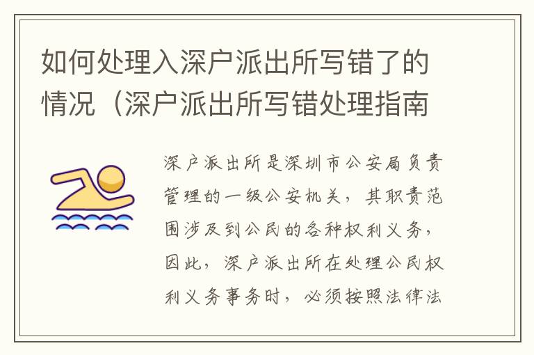如何處理入深戶派出所寫錯(cuò)了的情況（深戶派出所寫錯(cuò)處理指南）