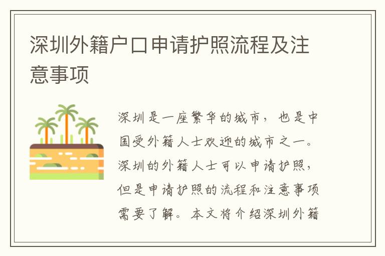 深圳外籍戶口申請(qǐng)護(hù)照流程及注意事項(xiàng)