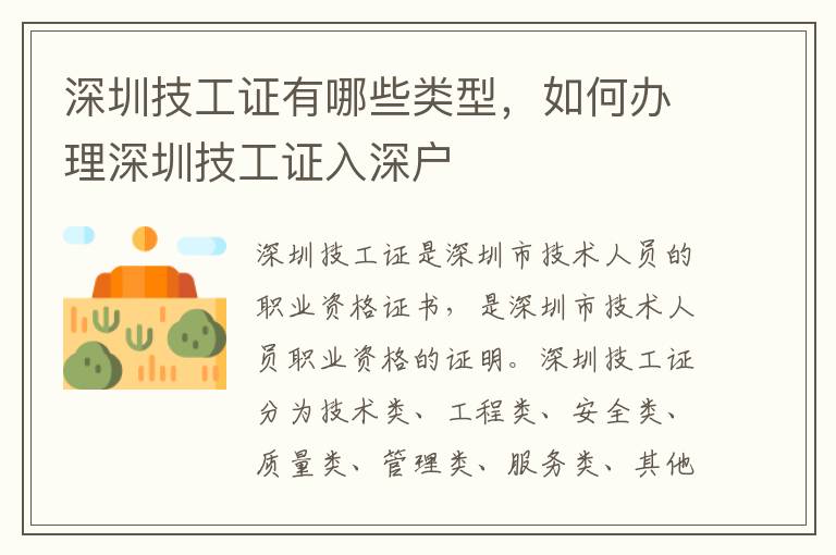 深圳技工證有哪些類型，如何辦理深圳技工證入深戶