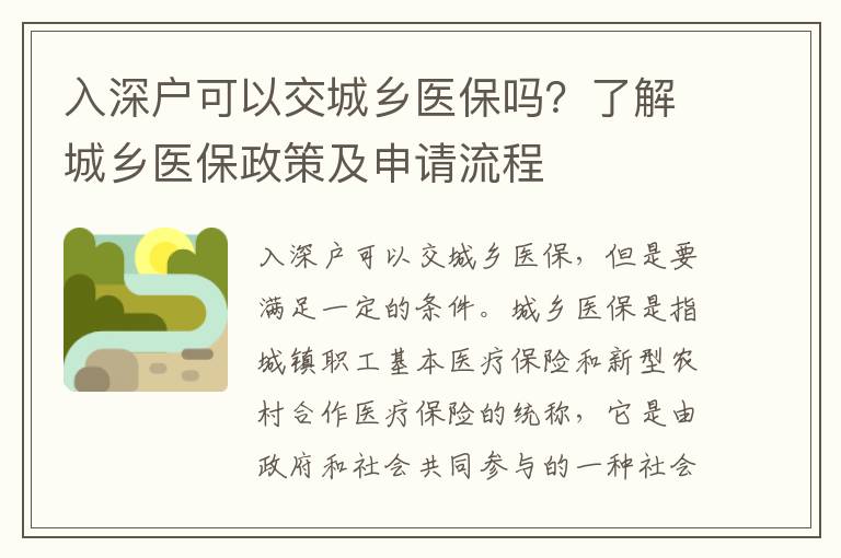 入深戶可以交城鄉(xiāng)醫(yī)保嗎？了解城鄉(xiāng)醫(yī)保政策及申請流程