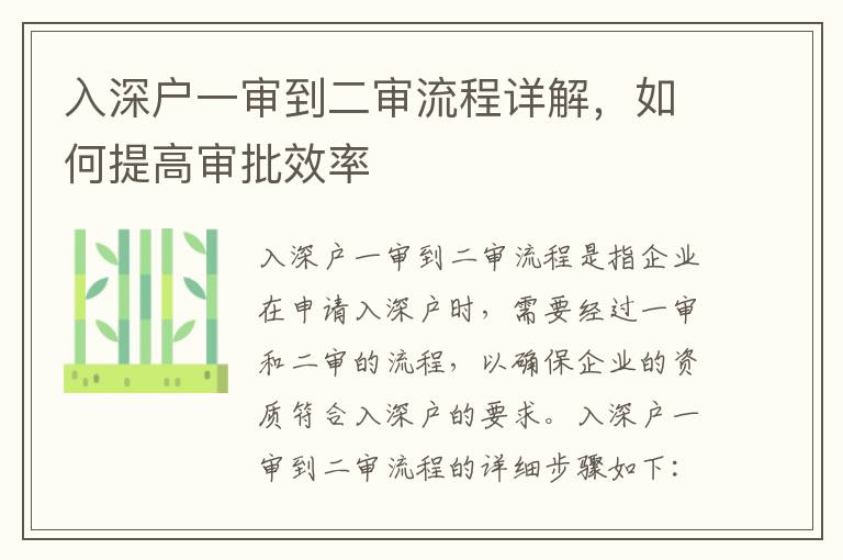入深戶一審到二審流程詳解，如何提高審批效率