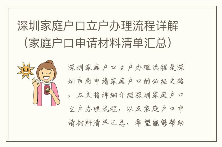 深圳家庭戶(hù)口立戶(hù)辦理流程詳解（家庭戶(hù)口申請(qǐng)材料清單匯總）