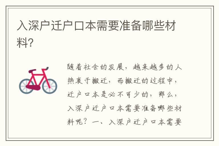 入深戶遷戶口本需要準(zhǔn)備哪些材料？