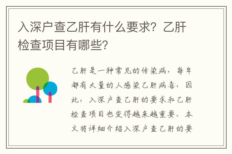 入深戶查乙肝有什么要求？乙肝檢查項(xiàng)目有哪些？