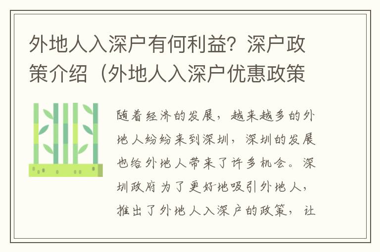 外地人入深戶有何利益？深戶政策介紹（外地人入深戶優(yōu)惠政策一覽）