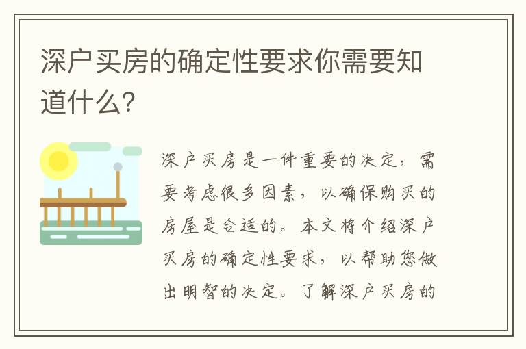 深戶買房的確定性要求你需要知道什么？