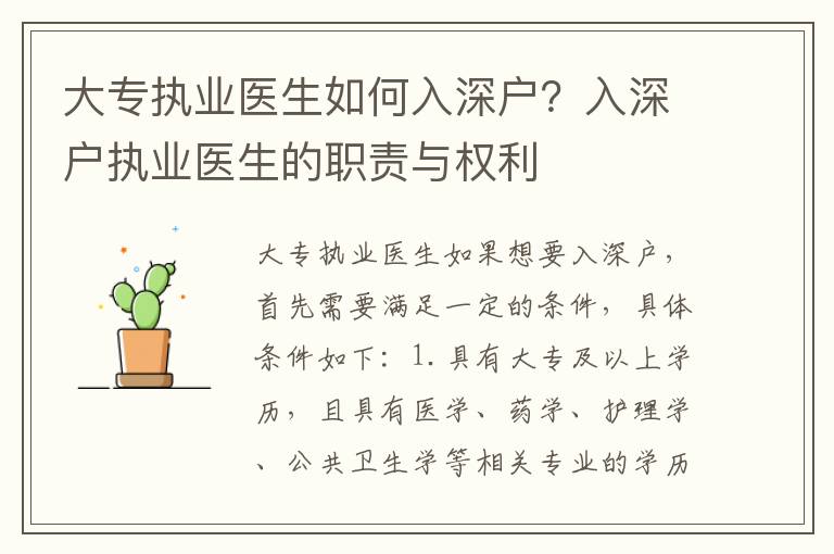 大專執(zhí)業(yè)醫(yī)生如何入深戶？入深戶執(zhí)業(yè)醫(yī)生的職責與權(quán)利