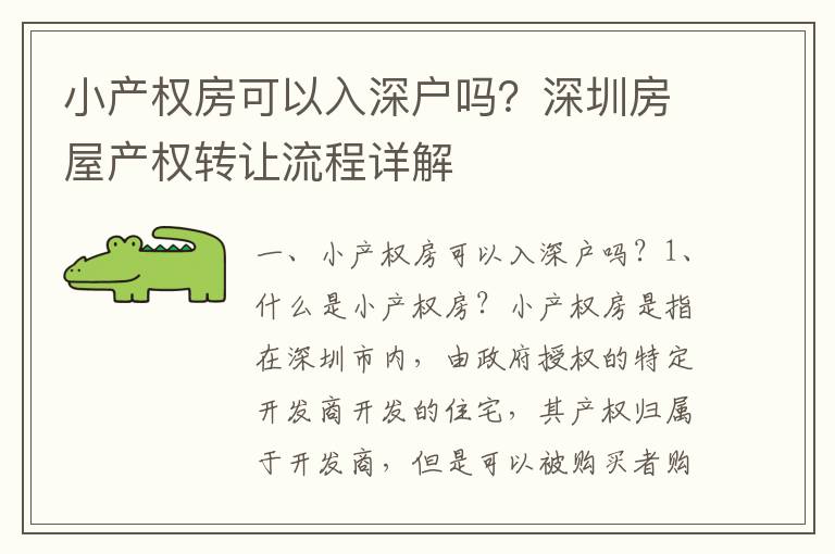 小產(chǎn)權(quán)房可以入深戶嗎？深圳房屋產(chǎn)權(quán)轉(zhuǎn)讓流程詳解