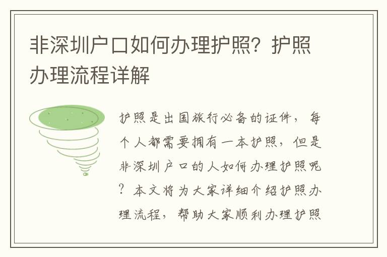 非深圳戶(hù)口如何辦理護(hù)照？護(hù)照辦理流程詳解