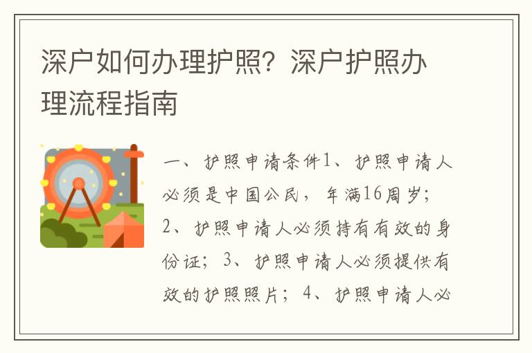 深戶如何辦理護照？深戶護照辦理流程指南