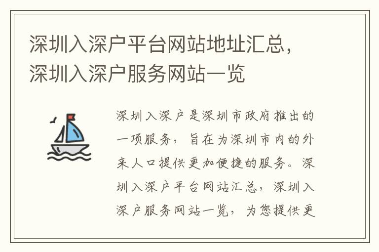 深圳入深戶平臺(tái)網(wǎng)站地址匯總，深圳入深戶服務(wù)網(wǎng)站一覽