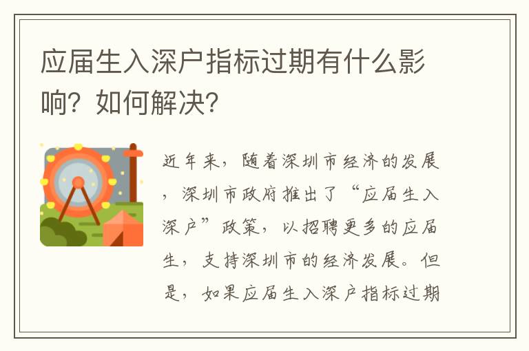應(yīng)屆生入深戶指標(biāo)過期有什么影響？如何解決？