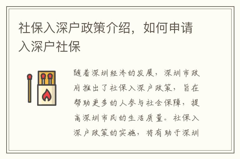 社保入深戶政策介紹，如何申請入深戶社保