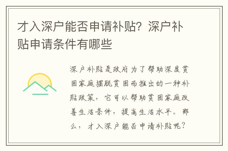 才入深戶能否申請補貼？深戶補貼申請條件有哪些