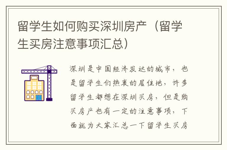 留學(xué)生如何購買深圳房產(chǎn)（留學(xué)生買房注意事項(xiàng)匯總）