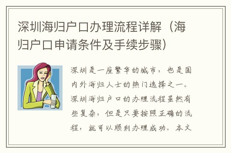 深圳海歸戶口辦理流程詳解（海歸戶口申請條件及手續(xù)步驟）