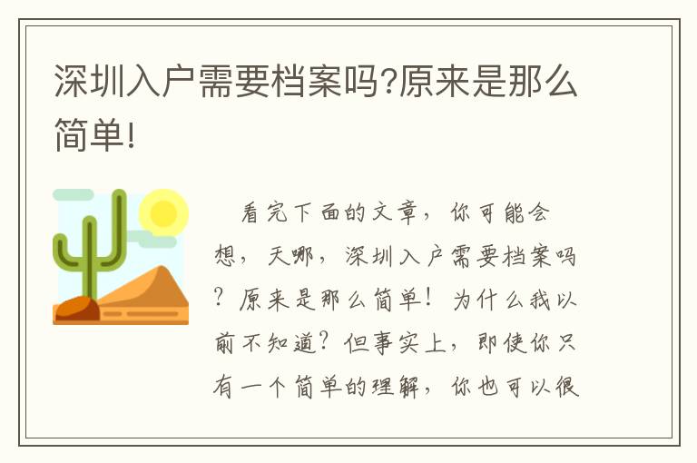 深圳入戶需要檔案嗎?原來是那么簡(jiǎn)單!