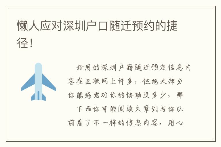 懶人應(yīng)對深圳戶口隨遷預(yù)約的捷徑！
