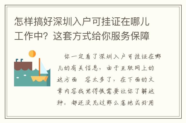 怎樣搞好深圳入戶可掛證在哪兒工作中？這套方式給你服務(wù)保障