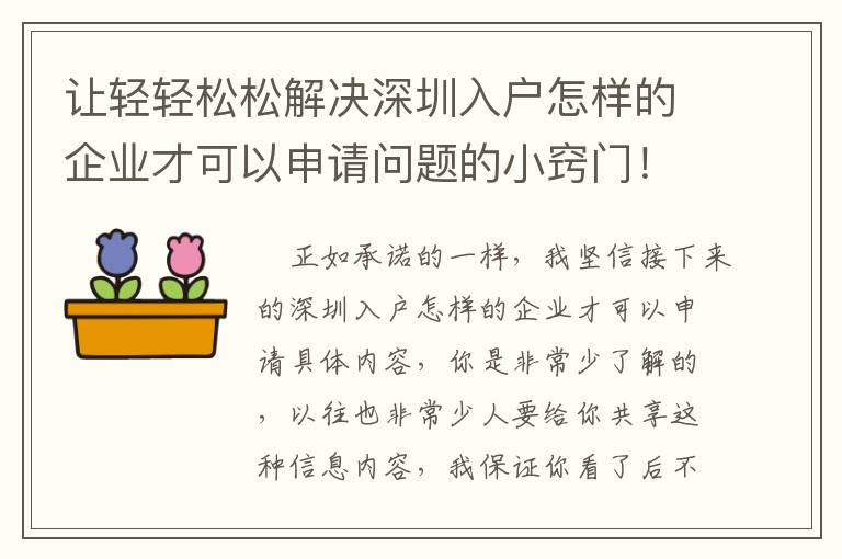 讓輕輕松松解決深圳入戶怎樣的企業才可以申請問題的小竅門！