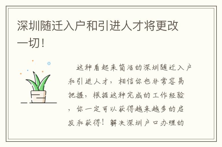深圳隨遷入戶和引進(jìn)人才將更改一切！