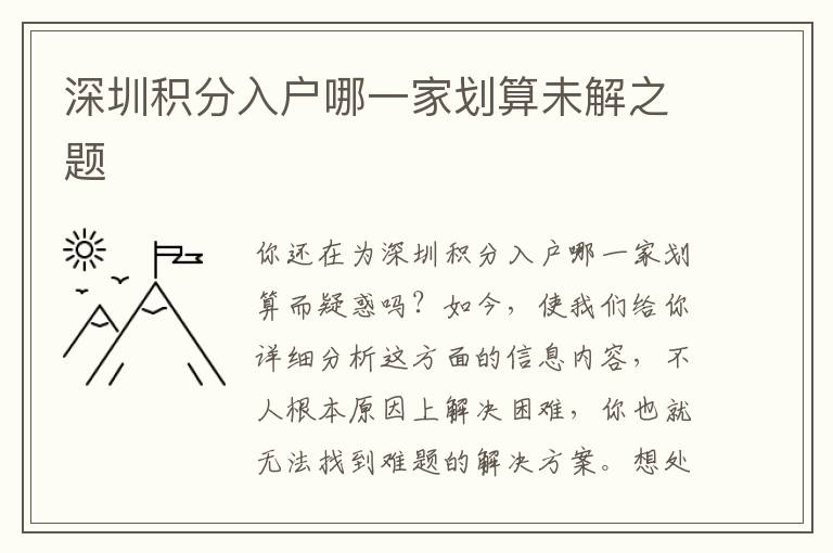 深圳積分入戶哪一家劃算未解之題
