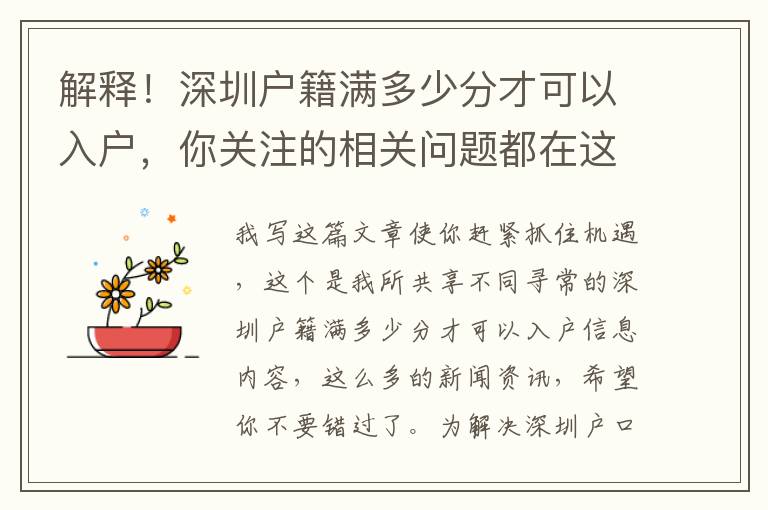 解釋！深圳戶籍滿多少分才可以入戶，你關(guān)注的相關(guān)問題都在這