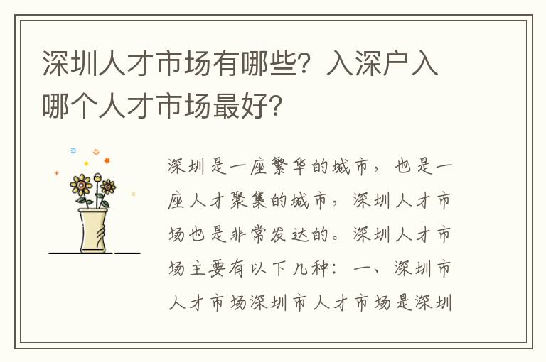 深圳人才市場有哪些？入深戶入哪個人才市場最好？