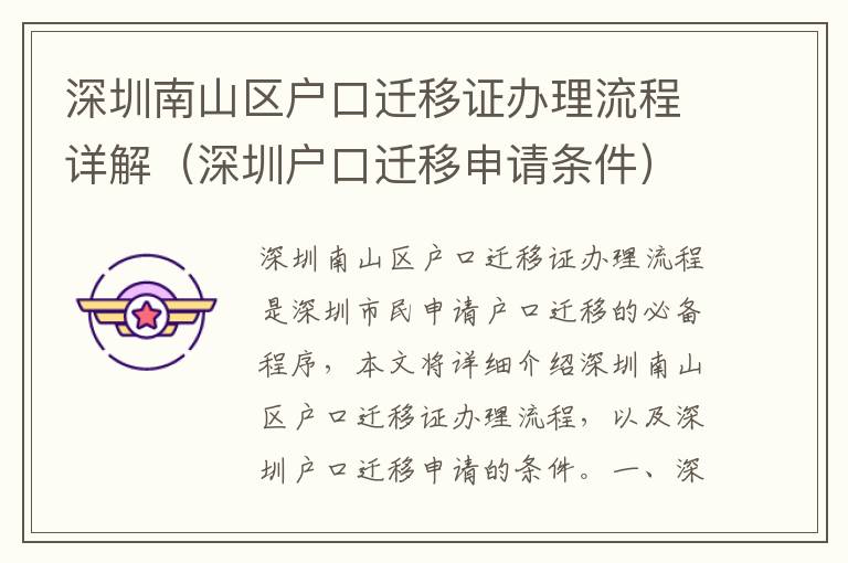 深圳南山區(qū)戶口遷移證辦理流程詳解（深圳戶口遷移申請條件）