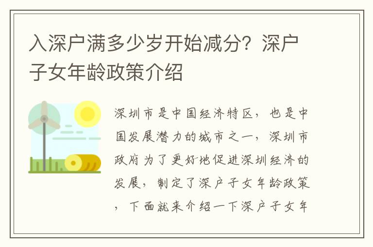 入深戶滿多少歲開始減分？深戶子女年齡政策介紹