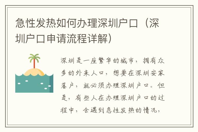 急性發(fā)熱如何辦理深圳戶口（深圳戶口申請流程詳解）