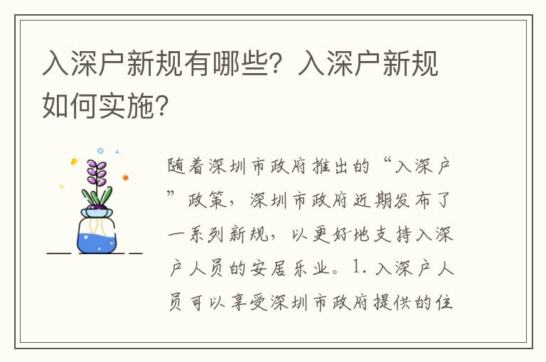 入深戶新規有哪些？入深戶新規如何實施？