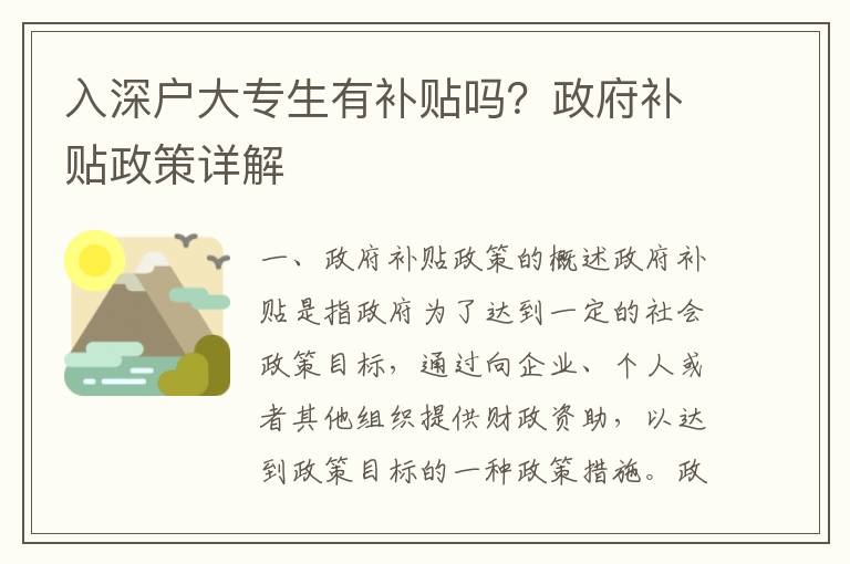 入深戶大專生有補貼嗎？政府補貼政策詳解