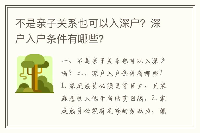 不是親子關系也可以入深戶？深戶入戶條件有哪些？