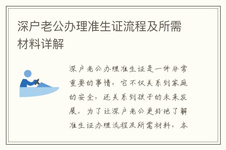深戶老公辦理準(zhǔn)生證流程及所需材料詳解
